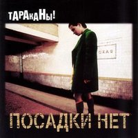 1975 - Тараканы!