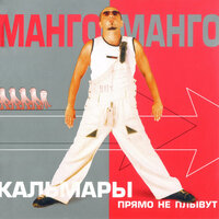 Дождь - Манго-Манго