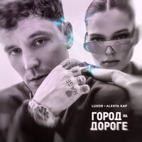 Привычки - Luxor, Alesya KAF
