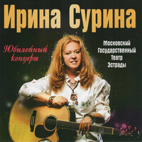 С богом, милый мой - Ирина Сурина