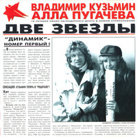 Некогда - Владимир Кузьмин, Алла Пугачёва