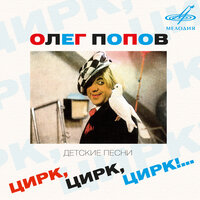 Олег Попов
