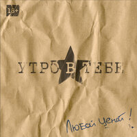 Вавилон - Утро в тебе