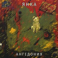 На дороге пятак - Янка Дягилева