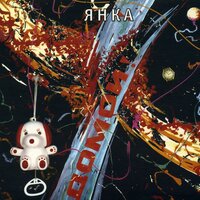 Продано - Янка Дягилева