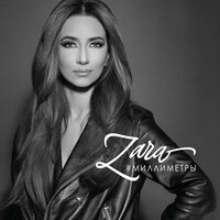 Прости меня - Зара