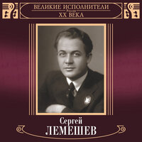 Моя любимая - Александр Цфасман, Сергей Лемешев