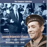 Пара гнедых - Леонид Утёсов