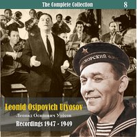 Ласточка-касаточка - Леонид Утёсов