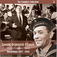 То не тучи - грозовые облака - Леонид Утёсов