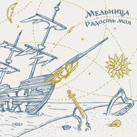 Радость моя - Мельница
