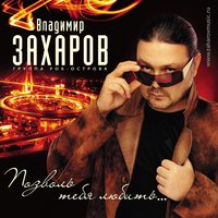 Притча - Владимир Захаров