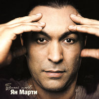 За всё тебя благодарю - Ян Марти