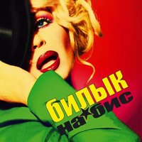 Вечер - Ирина Билык