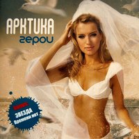 Услышь меня - Arktika