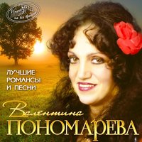 Утро туманное - Валентина Пономарёва