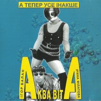 Поле азарту - Аква Віта