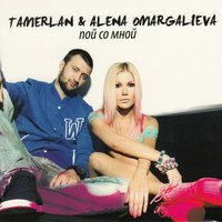 Хочу с тобой - TamerlanAlena, Super Sako