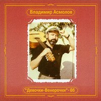 Девочки-Венерочки - Владимир Асмолов