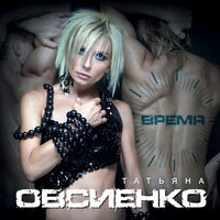 Надоело - Татьяна Овсиенко