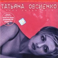 Сон - Татьяна Овсиенко