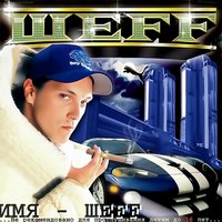 Питер — я твой! - ШЕFF, Купер