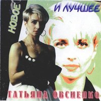 Женское счастье - Татьяна Овсиенко