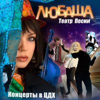 Рождественская песня - Любаша, Любашин Band