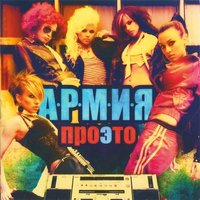 Америка в истерике - А.Р.М.И.Я.