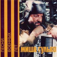 Землянка - Михаил Гулько