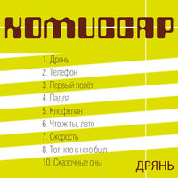 Падла - Комиссар