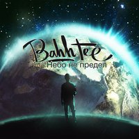 Гастрольная - Bahh Tee