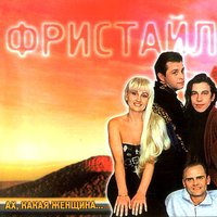 Три сосны - Фристайл, Нина Кирсо