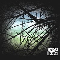 Беги - Naka