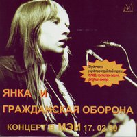 Домой - Гражданская оборона, Янка Дягилева