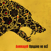 Прелесть - АнимациЯ