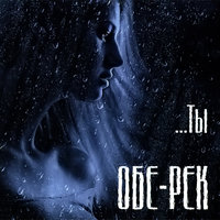 Прошлогодняя трава - Обе-Рек