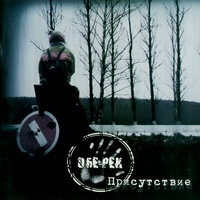 Пора - Обе-Рек