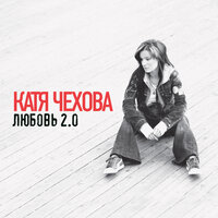 По проводам - Катя Чехова