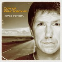 Девки - Сергей Кристовский