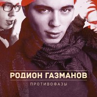 Последний снег - Родион Газманов