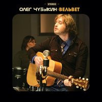 Сезон для слёз - Олег Чубыкин