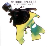 20 лет - Машина времени