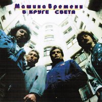 Пони - Машина времени