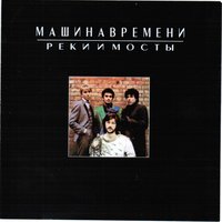 Ночь - Машина времени