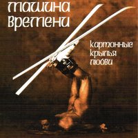 Финал - Машина времени