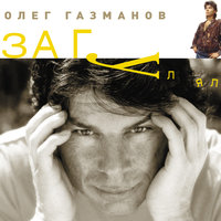 Далёкий дом - Олег Газманов