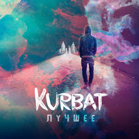 Без тебя... - Kurbat