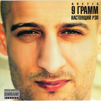 Эй, детка - 9 грамм