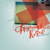 Грущу - Фруктовый Кефир